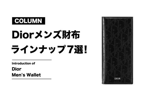 Diorメンズ財布の魅力とラインアップ7選！【コラム .